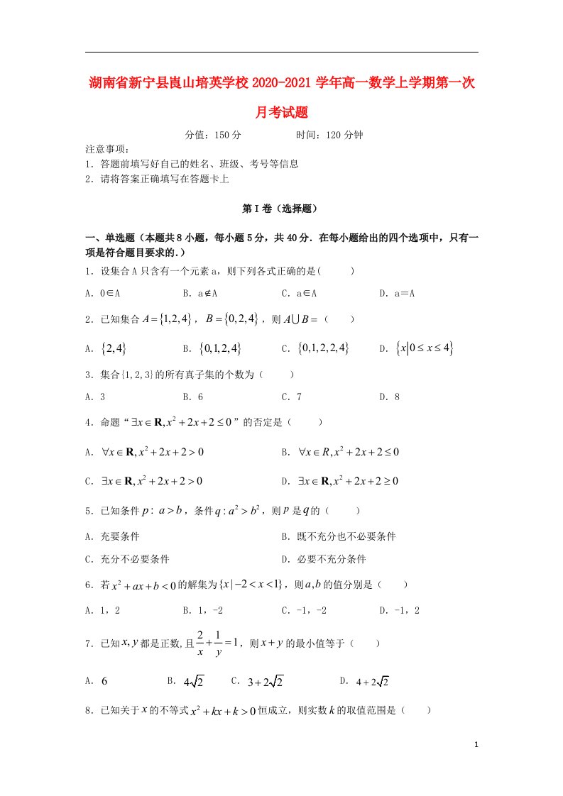 湖南省新宁县崀山培英学校2020_2021学年高一数学上学期第一次月考试题