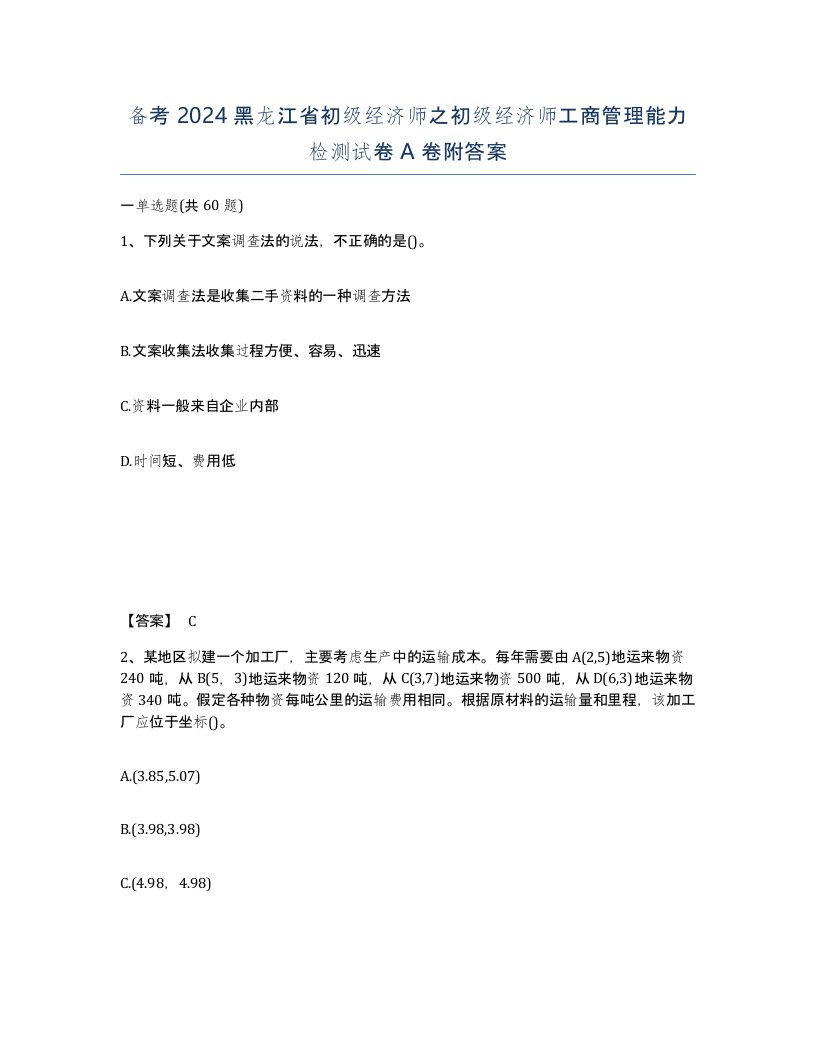 备考2024黑龙江省初级经济师之初级经济师工商管理能力检测试卷A卷附答案