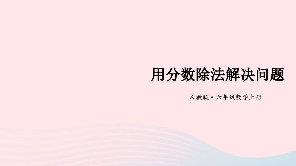 2023六年级数学上册期末复习6用分数除法解决问题课件新人教版