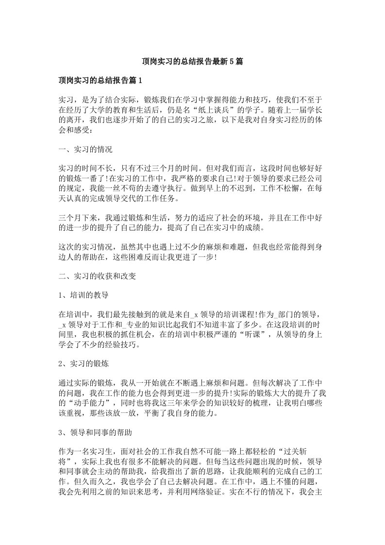 顶岗实习的总结报告最新5篇