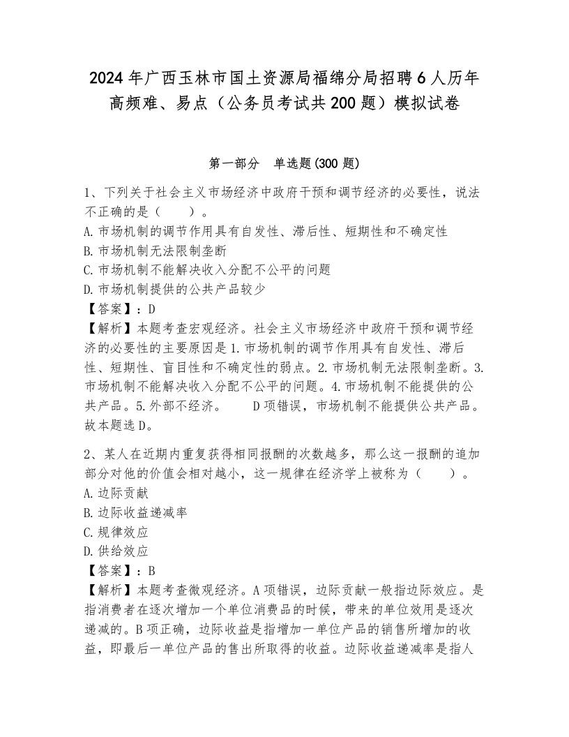 2024年广西玉林市国土资源局福绵分局招聘6人历年高频难、易点（公务员考试共200题）模拟试卷及参考答案