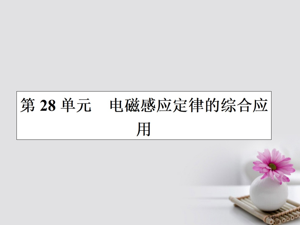 高三物理复习第九章电磁感应28电磁感应定律的综合应用省公开课一等奖新名师优质课获奖PPT课件