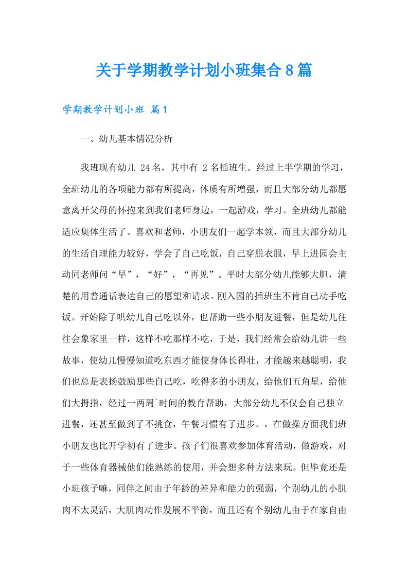 关于学期教学计划小班集合8篇