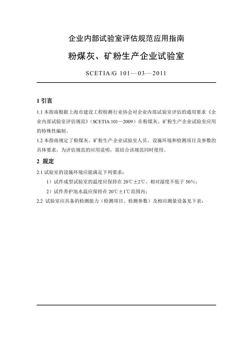 粉煤灰、矿粉企业内部试验室评估规范应用指南