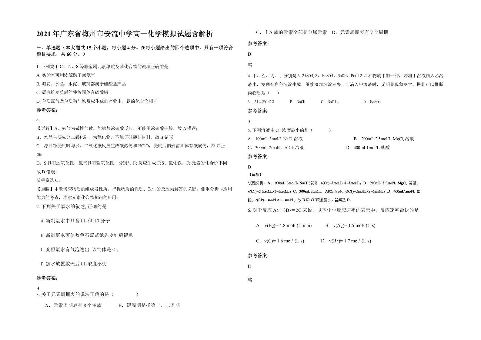 2021年广东省梅州市安流中学高一化学模拟试题含解析