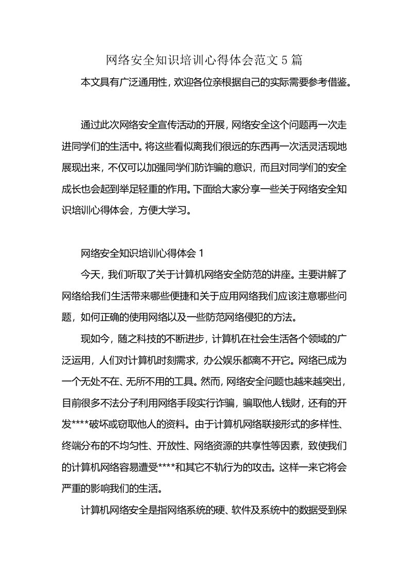 网络安全知识培训心得体会范文5篇