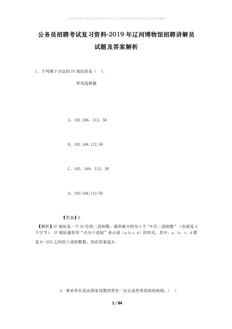 公务员招聘考试复习资料-2019年辽河博物馆招聘讲解员试题及答案解析