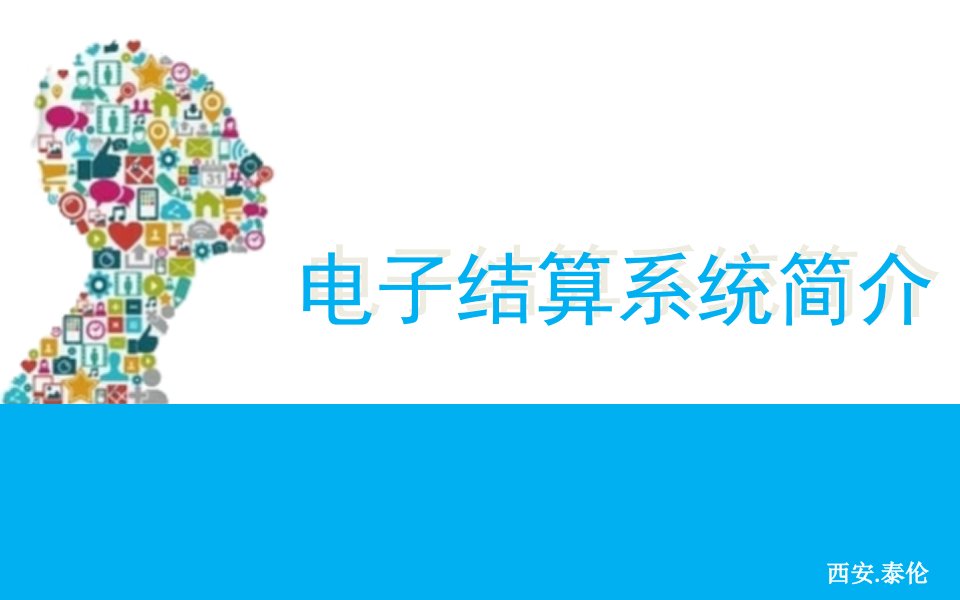 批发市场电子结算系统演示（PPT30页)