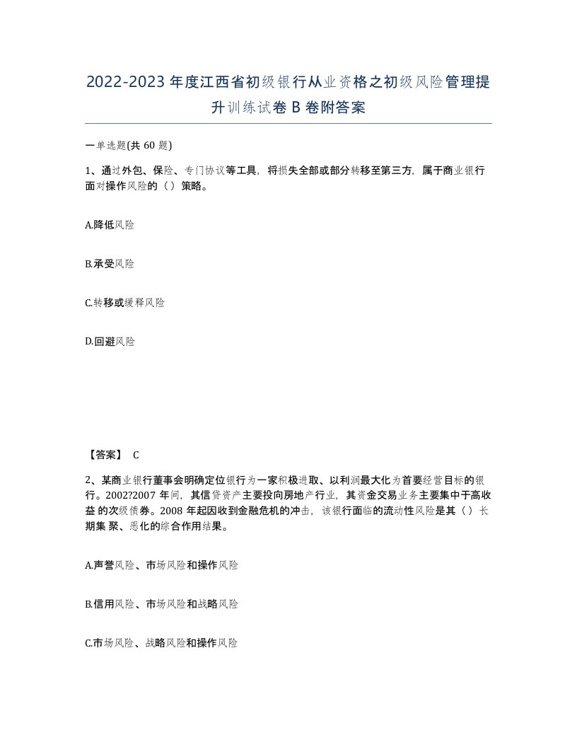 2022-2023年度江西省初级银行从业资格之初级风险管理提升训练试卷B卷附答案