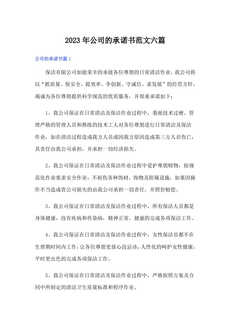 公司的承诺书范文六篇