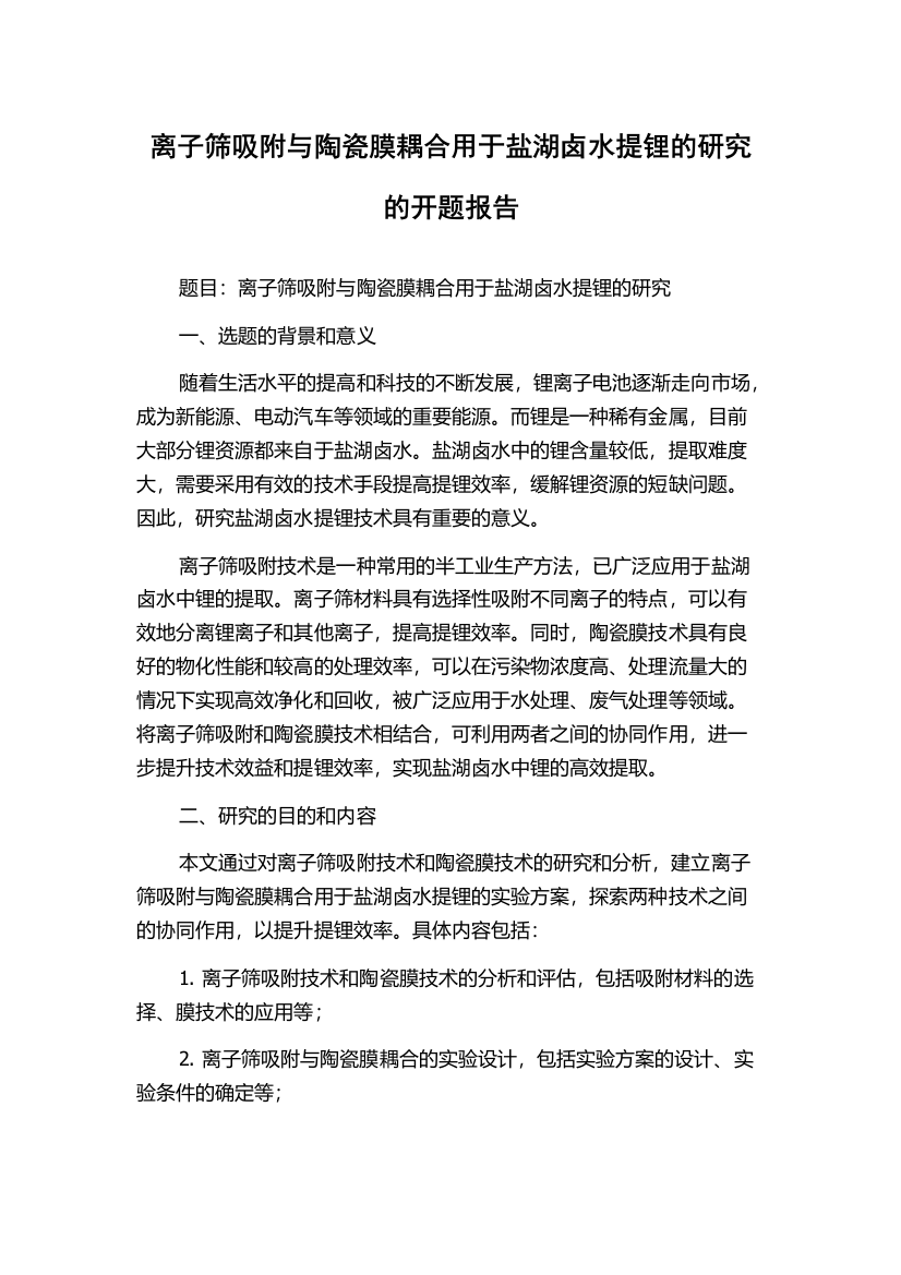 离子筛吸附与陶瓷膜耦合用于盐湖卤水提锂的研究的开题报告