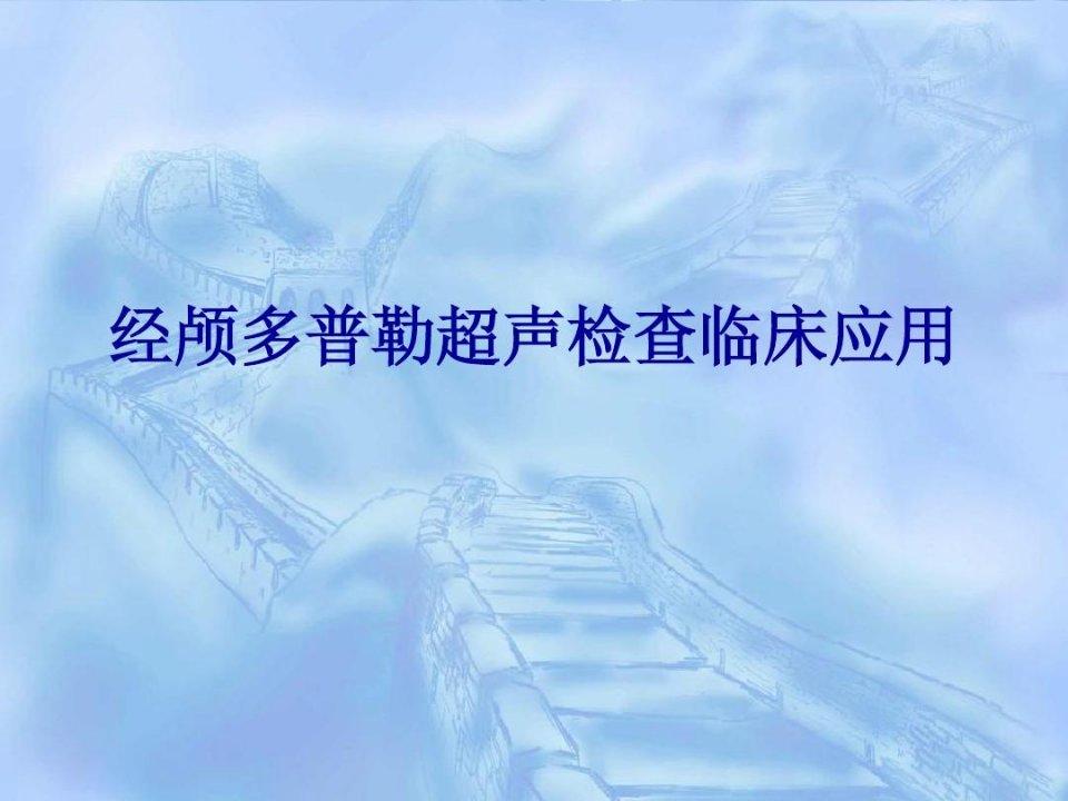 经颅多普勒超声检查临床应用