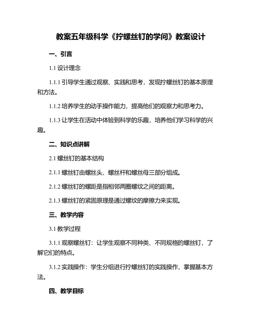 五年级科学《拧螺丝钉的学问》教案设计