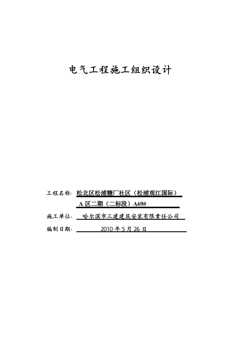 毕业论文松浦糖厂社区电气工程施工组织设计