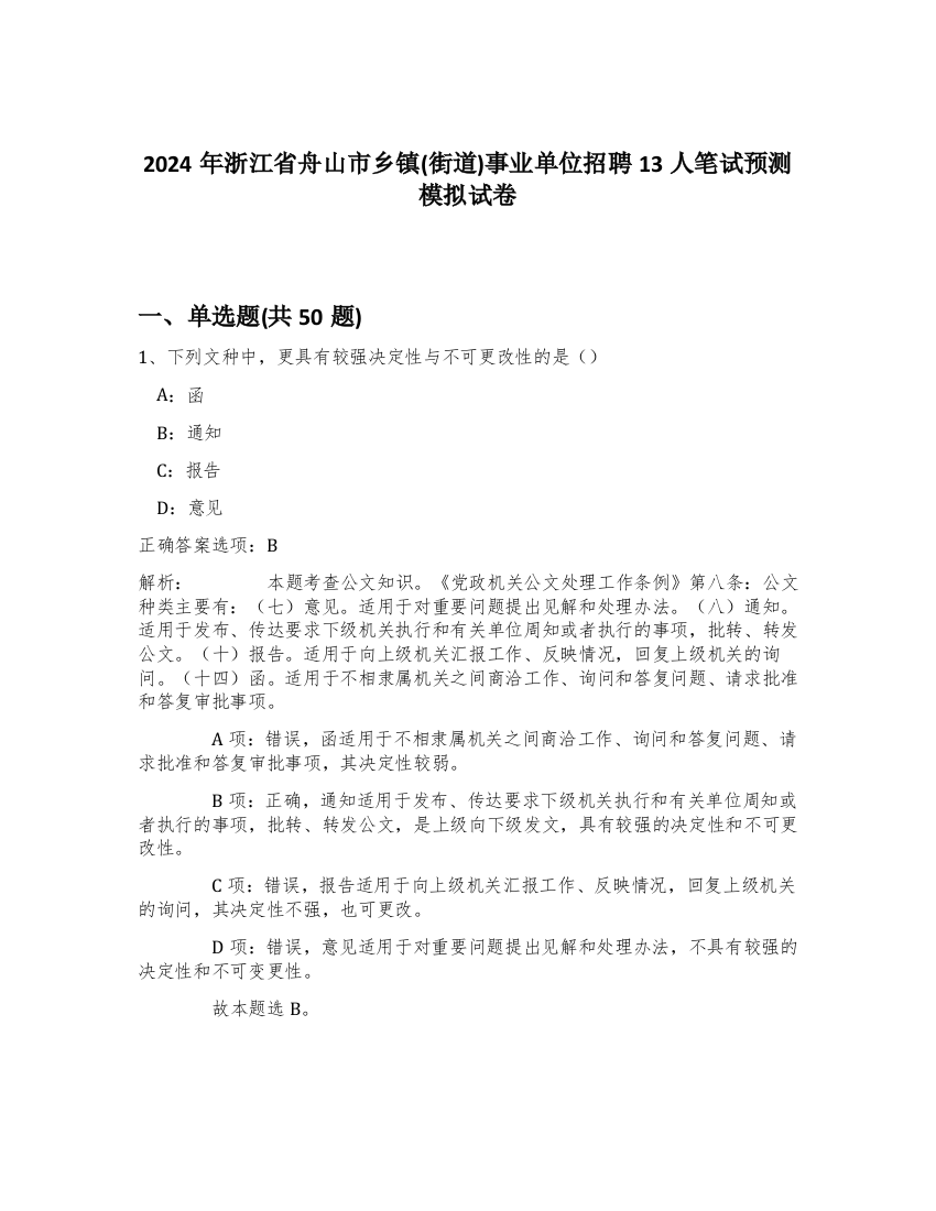 2024年浙江省舟山市乡镇(街道)事业单位招聘13人笔试预测模拟试卷-19