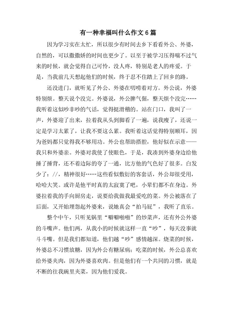 有一种幸福叫什么作文6篇