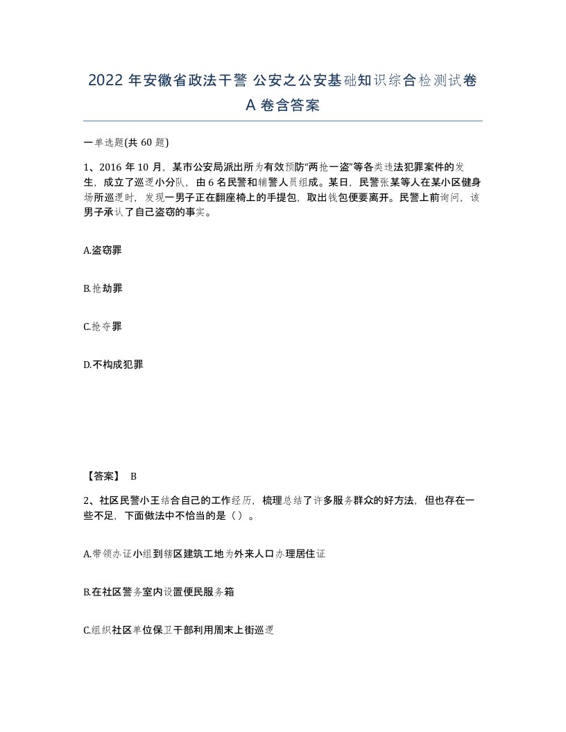 2022年安徽省政法干警公安之公安基础知识综合检测试卷含答案