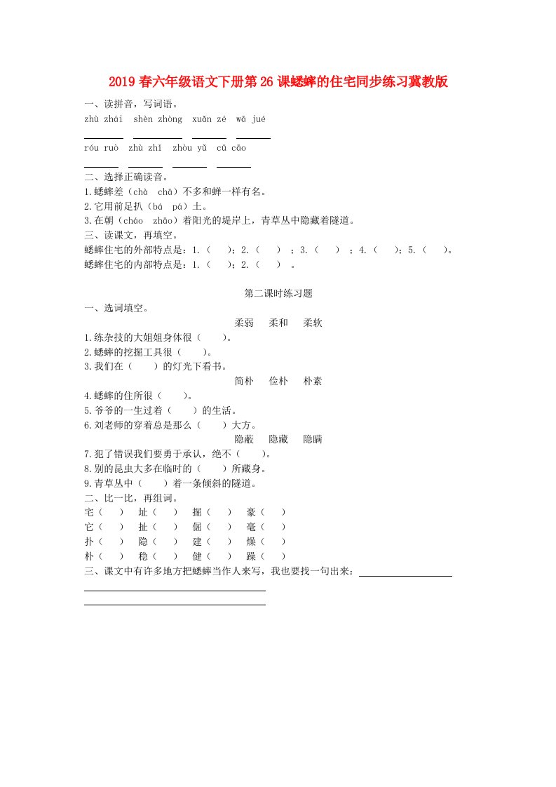 2019春六年级语文下册第26课蟋蟀的住宅同步练习冀教版