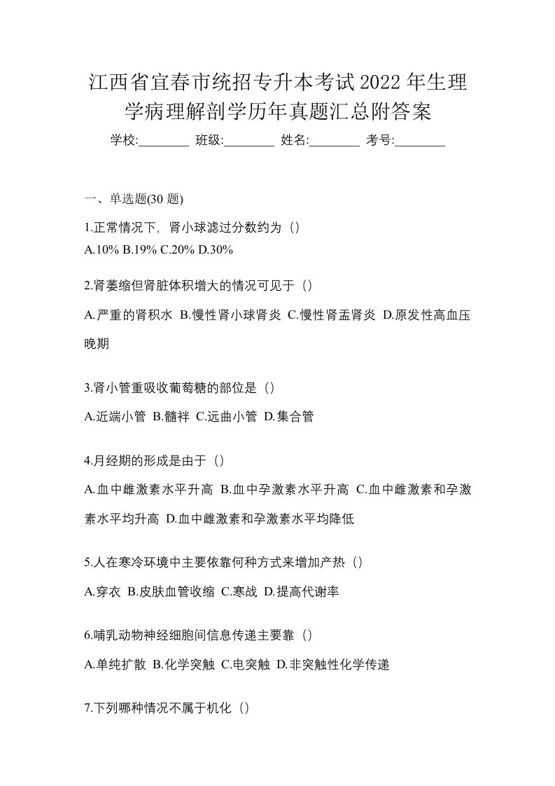 江西省宜春市统招专升本考试2022年生理学病理解剖学历年真题汇总附答案