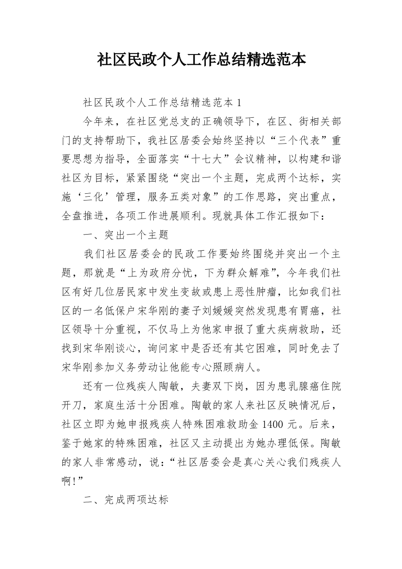 社区民政个人工作总结精选范本