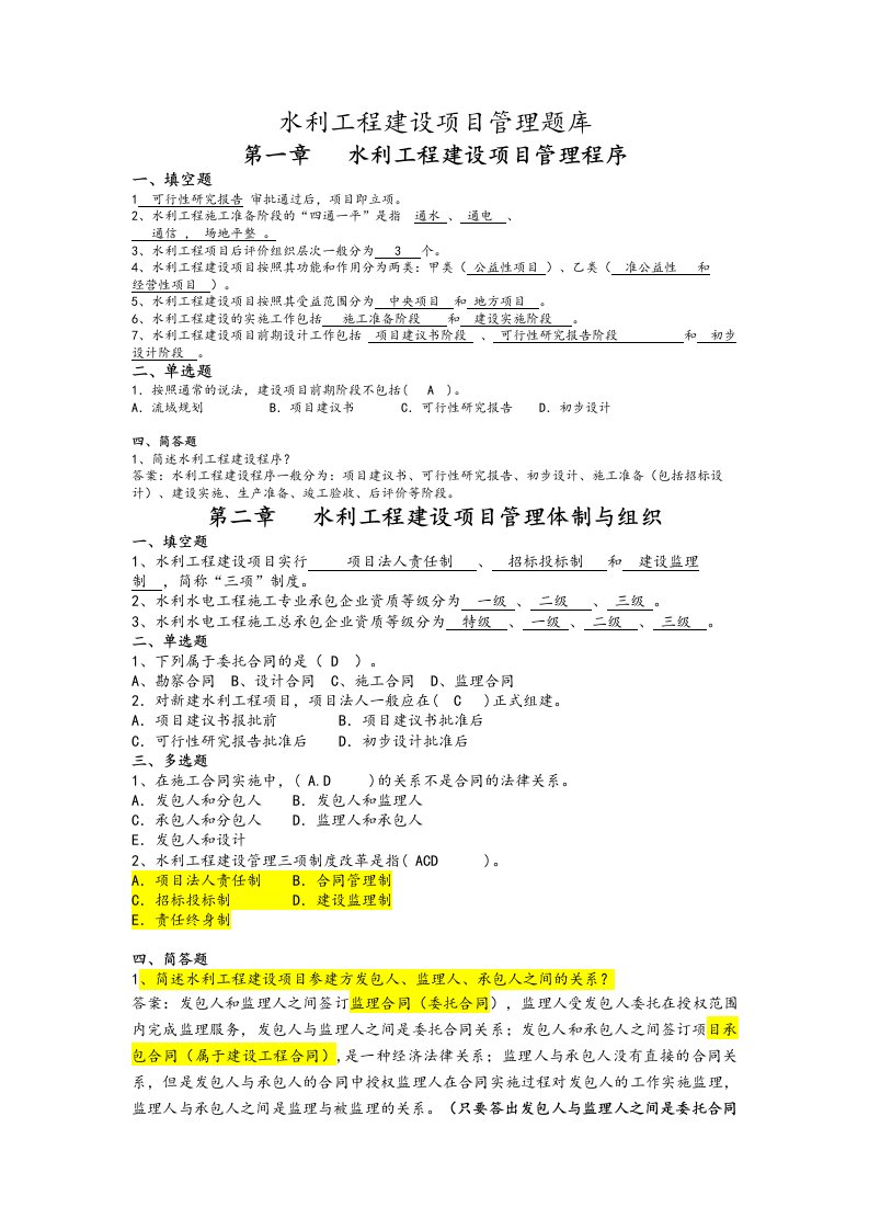 水利工程建设项目管理试题库完整