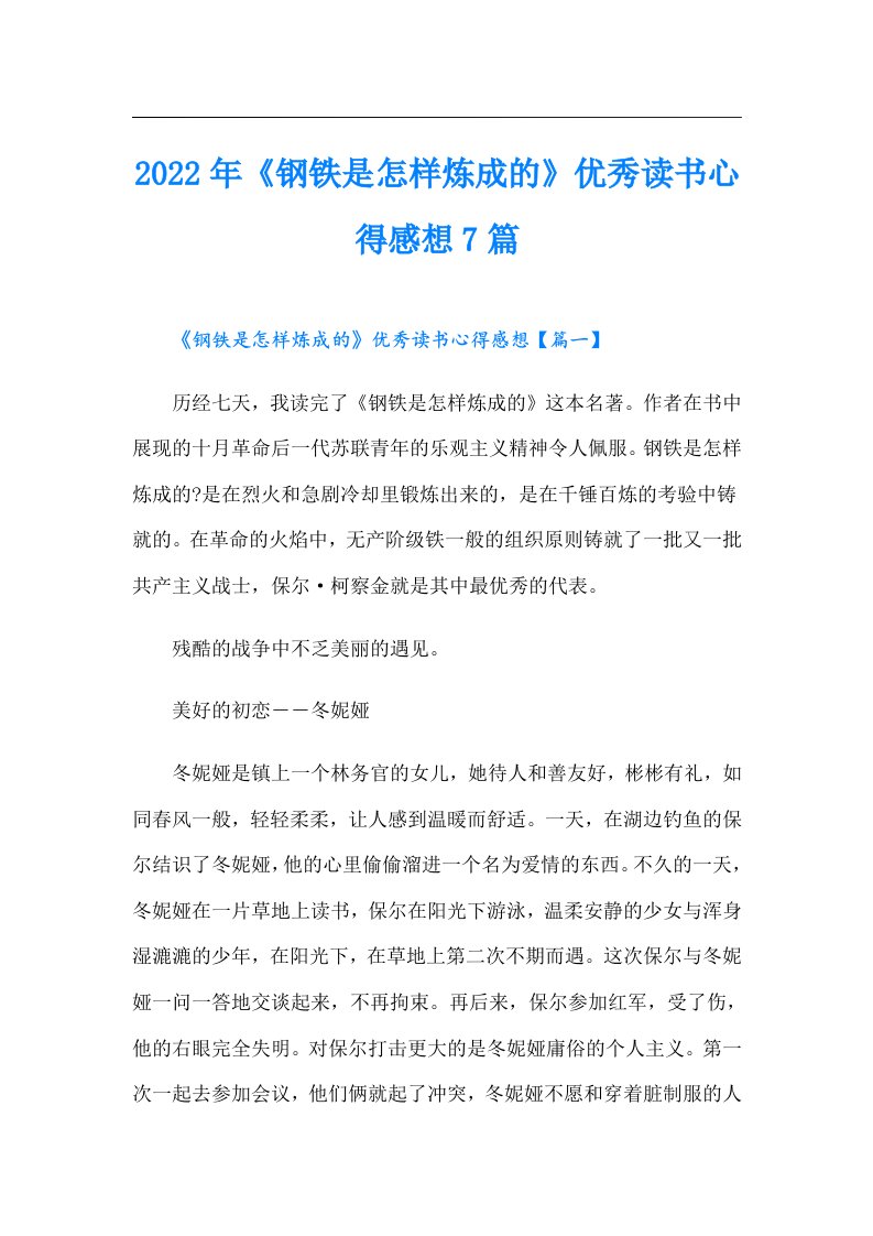 《钢铁是怎样炼成的》优秀读书心得感想7篇