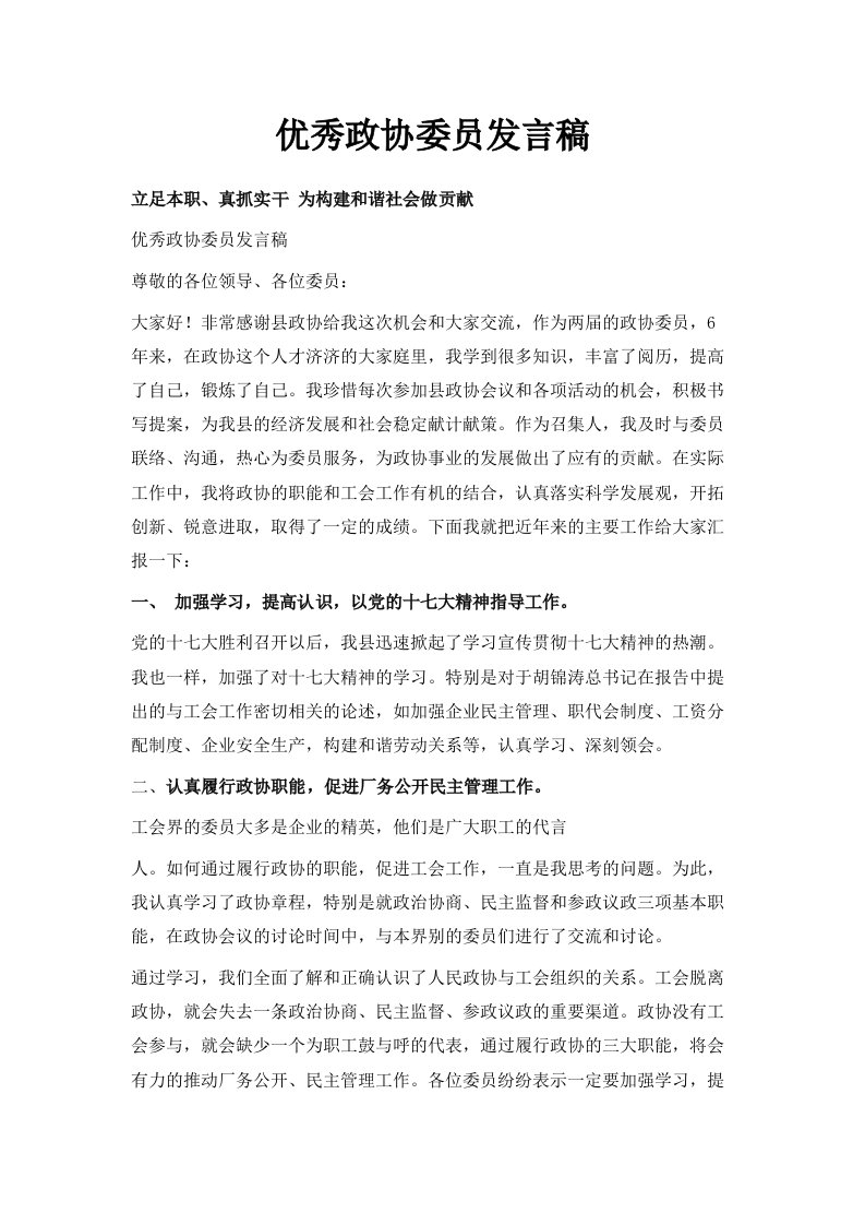 优秀政协委员发言稿