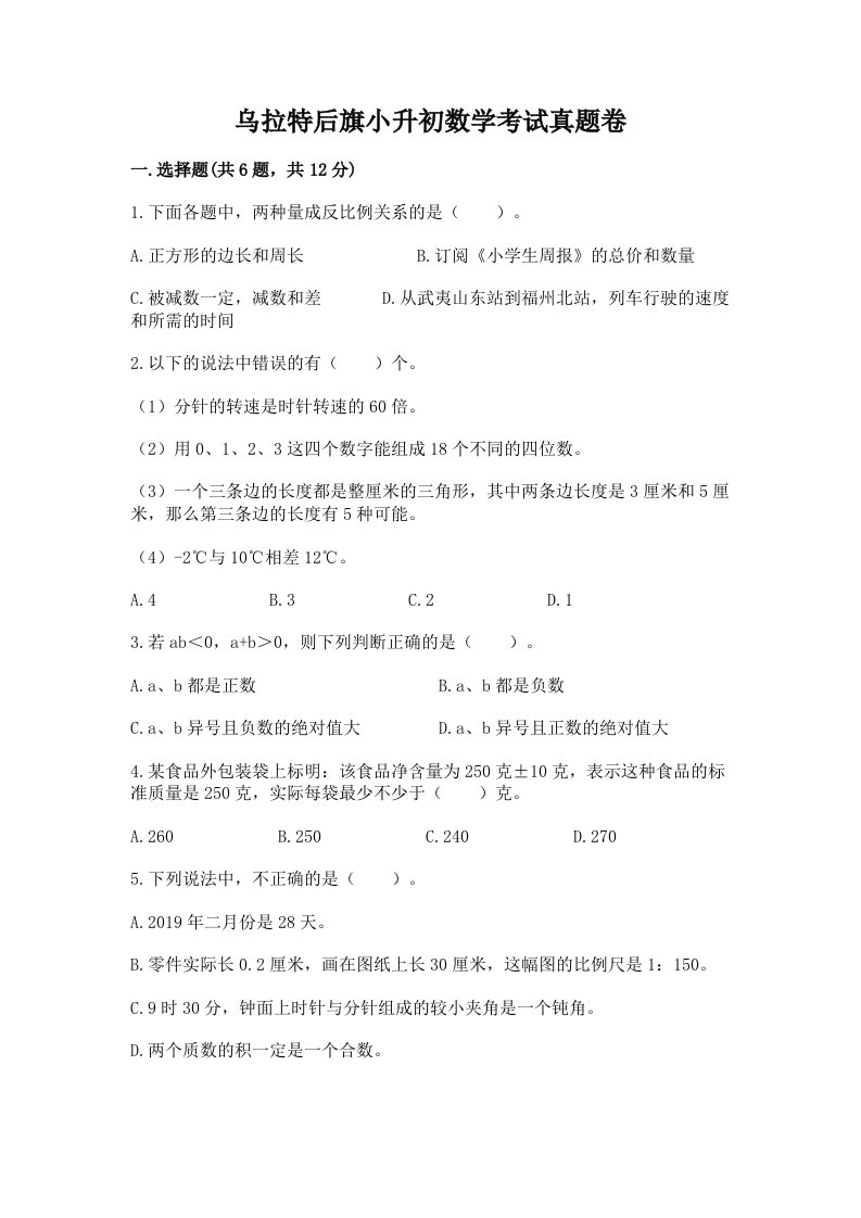 乌拉特后旗小升初数学考试真题卷必考题