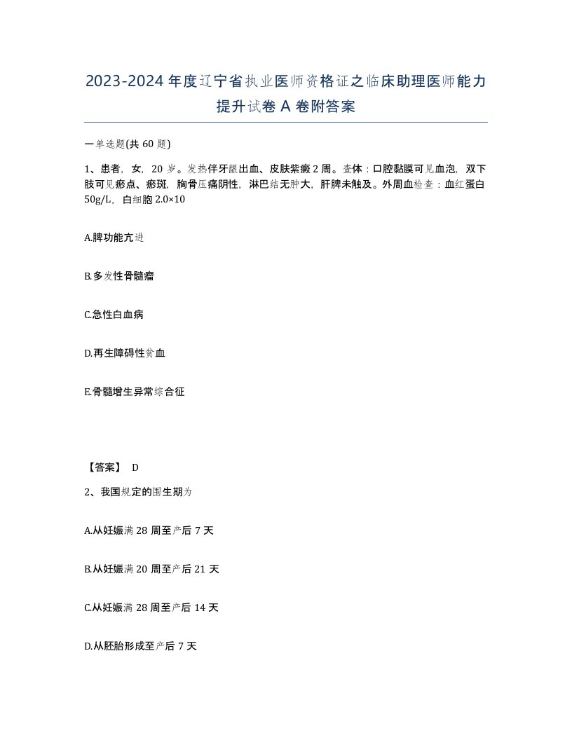 2023-2024年度辽宁省执业医师资格证之临床助理医师能力提升试卷A卷附答案