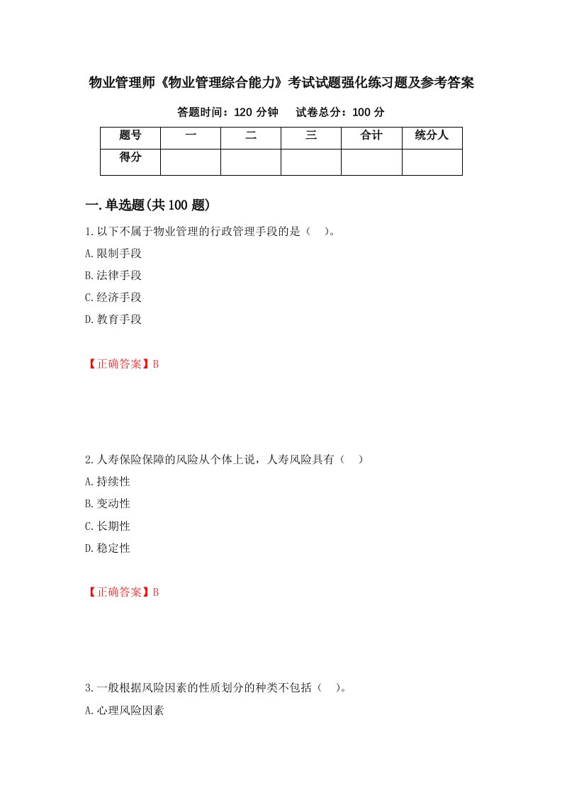 物业管理师物业管理综合能力考试试题强化练习题及参考答案5