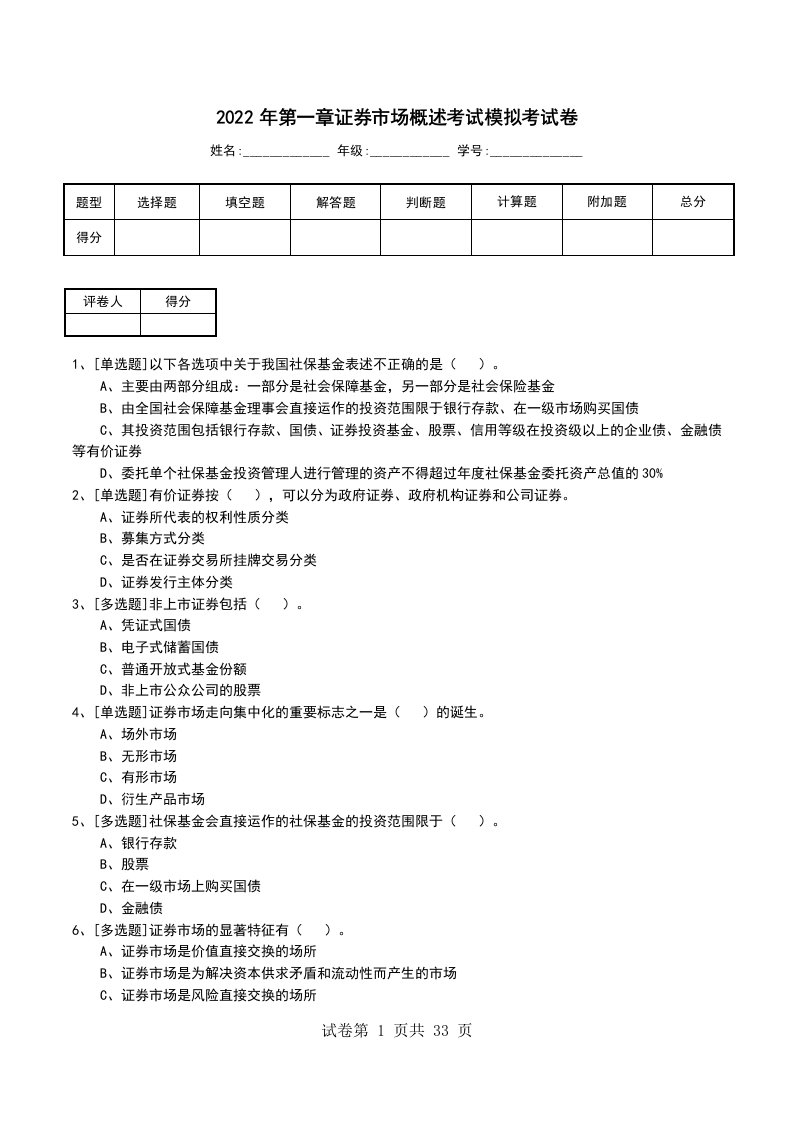 2022年第一章证券市场概述考试模拟考试卷