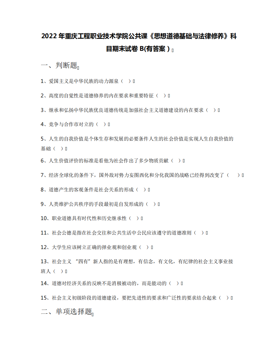 2022年重庆工程职业技术学院公共课《思想道德基础与法律修养》科目期末精品