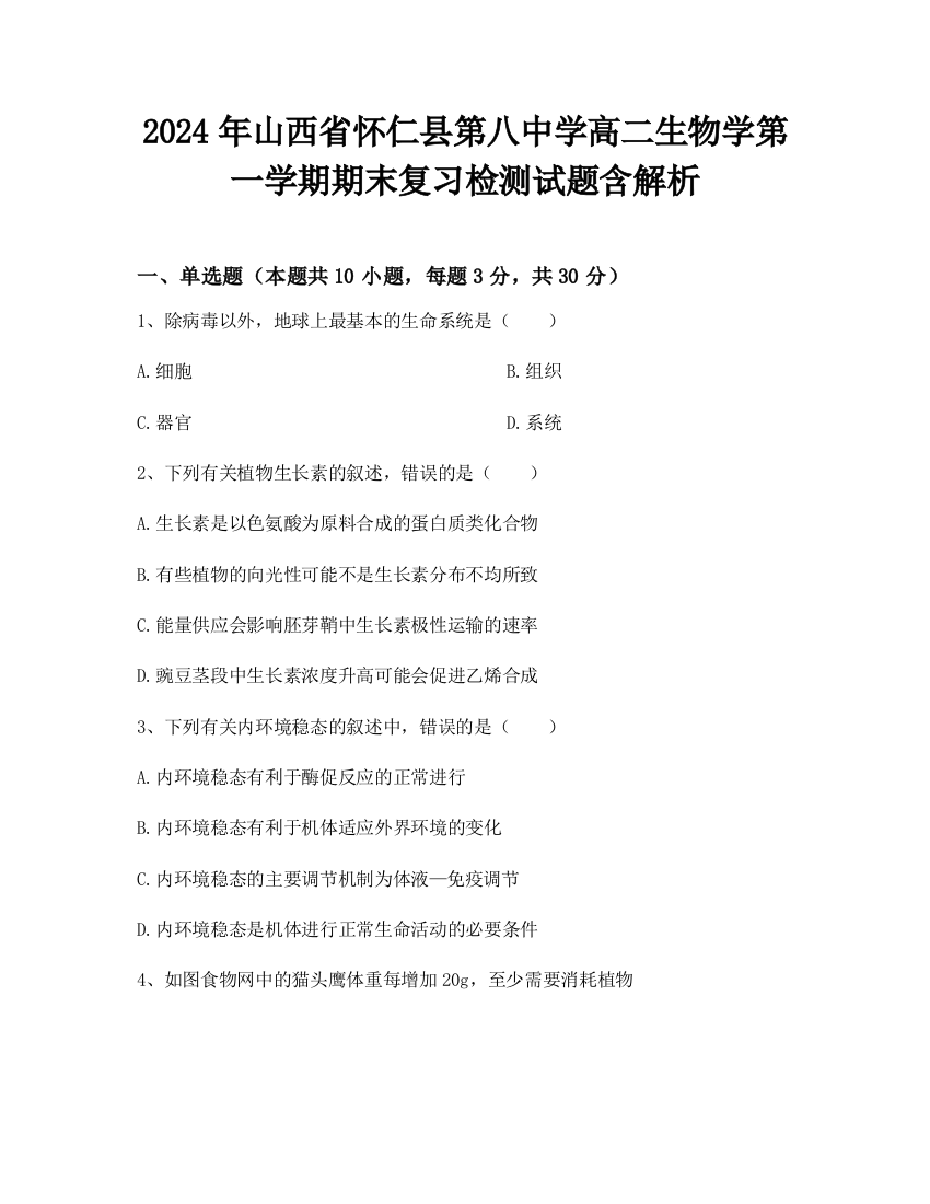 2024年山西省怀仁县第八中学高二生物学第一学期期末复习检测试题含解析