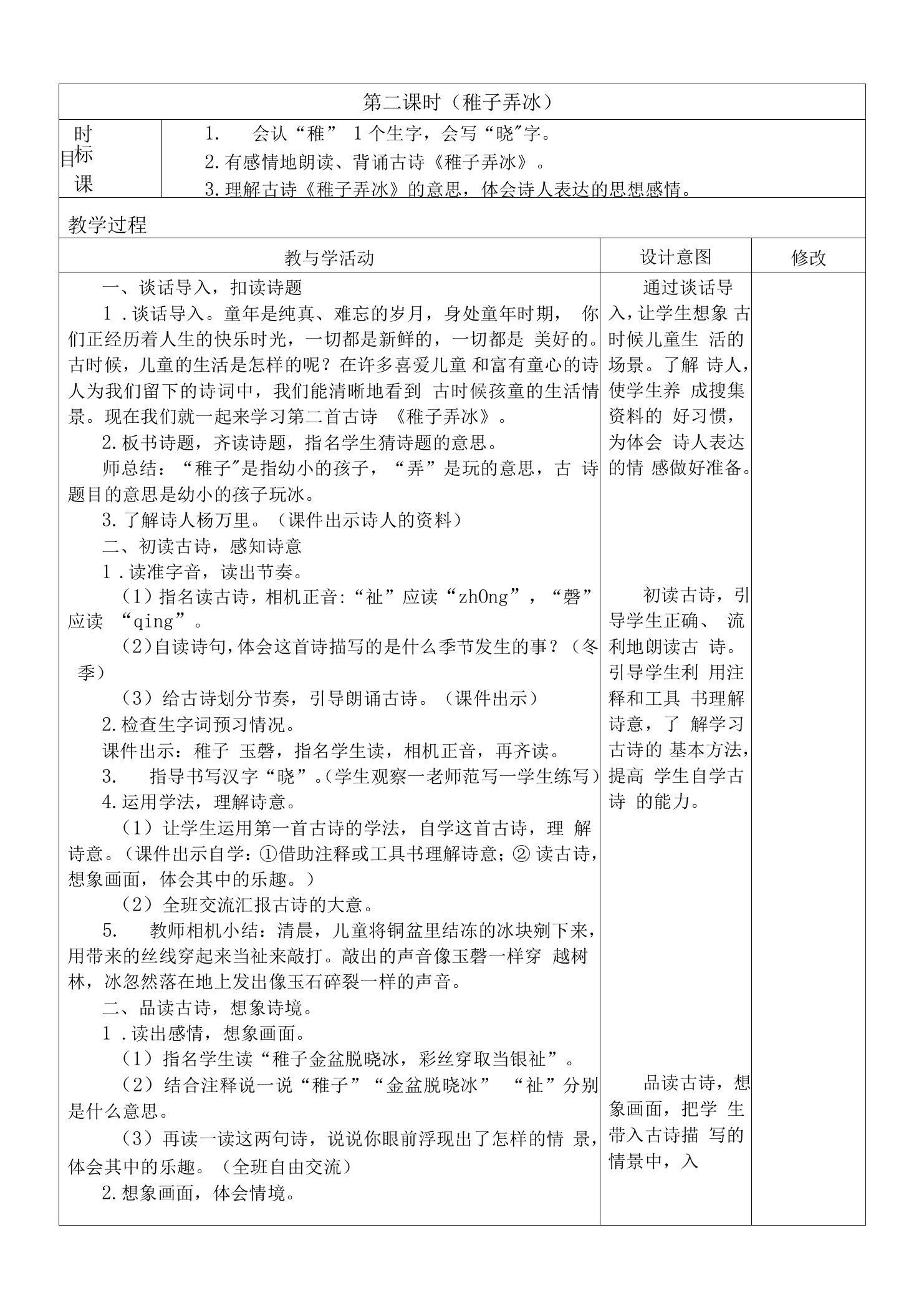 最新人教部编版五年级语文下册古诗三首第二课时（稚子弄冰）教学设计教案、电子备课