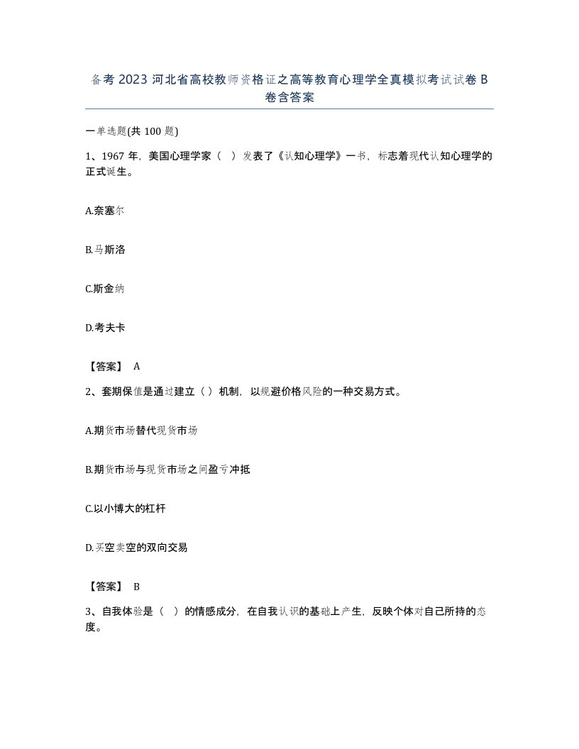 备考2023河北省高校教师资格证之高等教育心理学全真模拟考试试卷B卷含答案