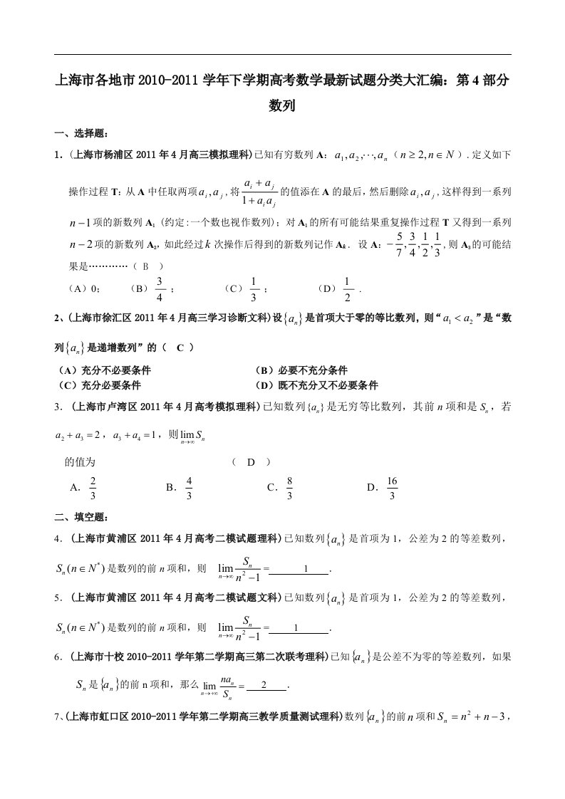 2011届上海各地市下学期高考数学最新试题分类大汇编：第4部分