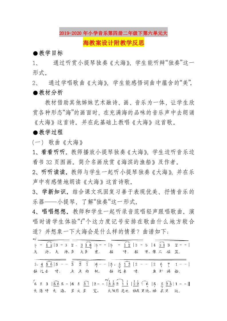 2019-2020年小学音乐第四册二年级下第六单元大海教案设计附教学反思