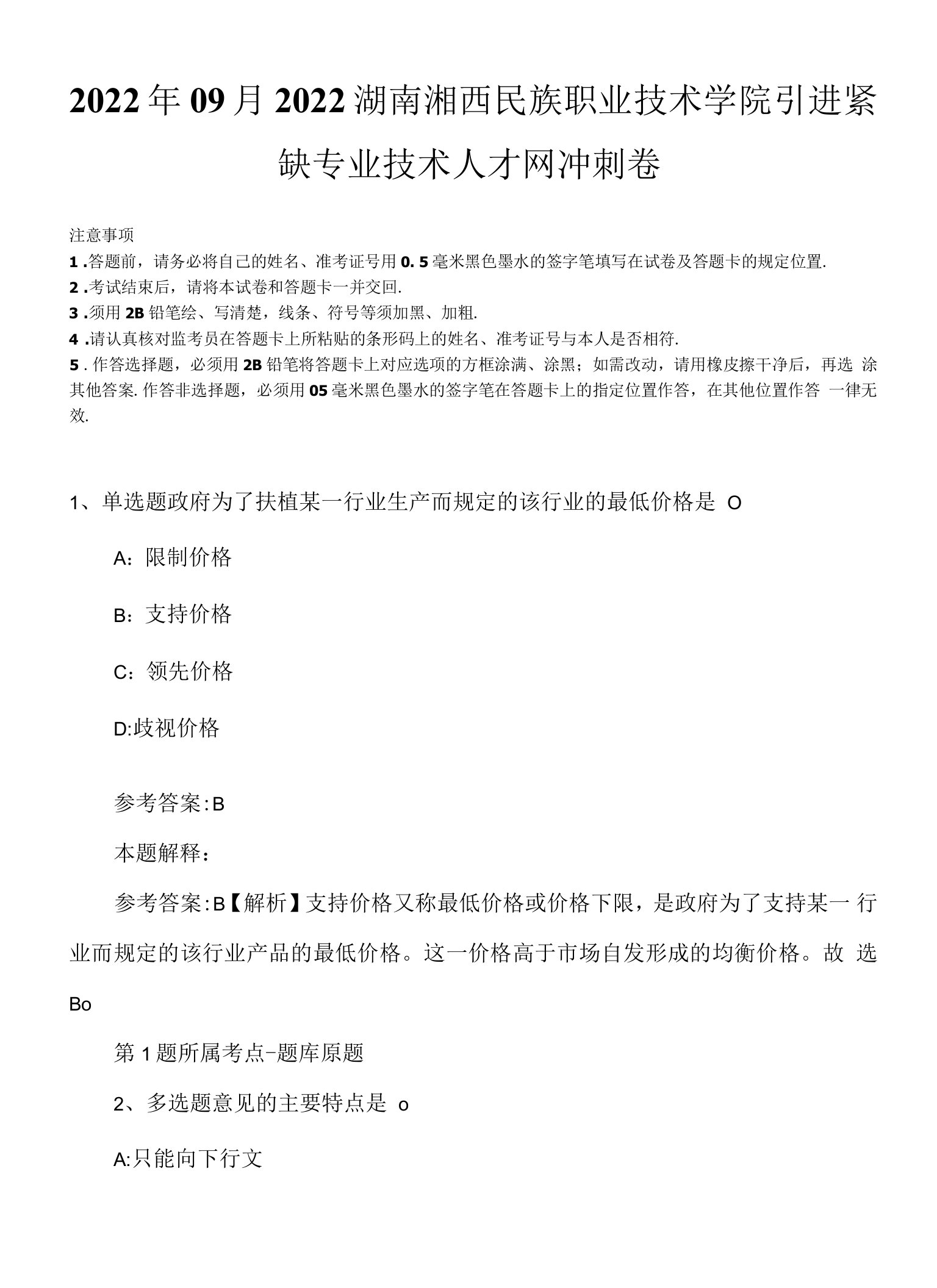 2022年09月2022湖南湘西民族职业技术学院引进紧缺专业技术人才网冲刺卷.docx