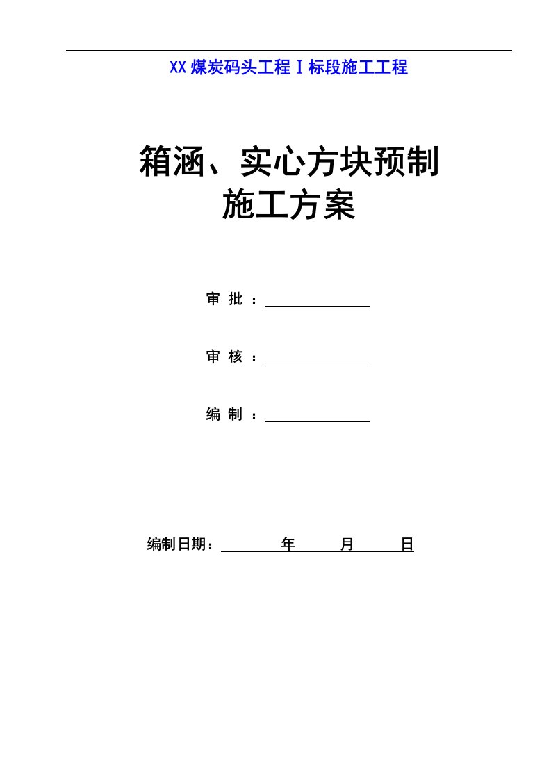 煤炭码头工程箱涵、实心方块预制施工方案