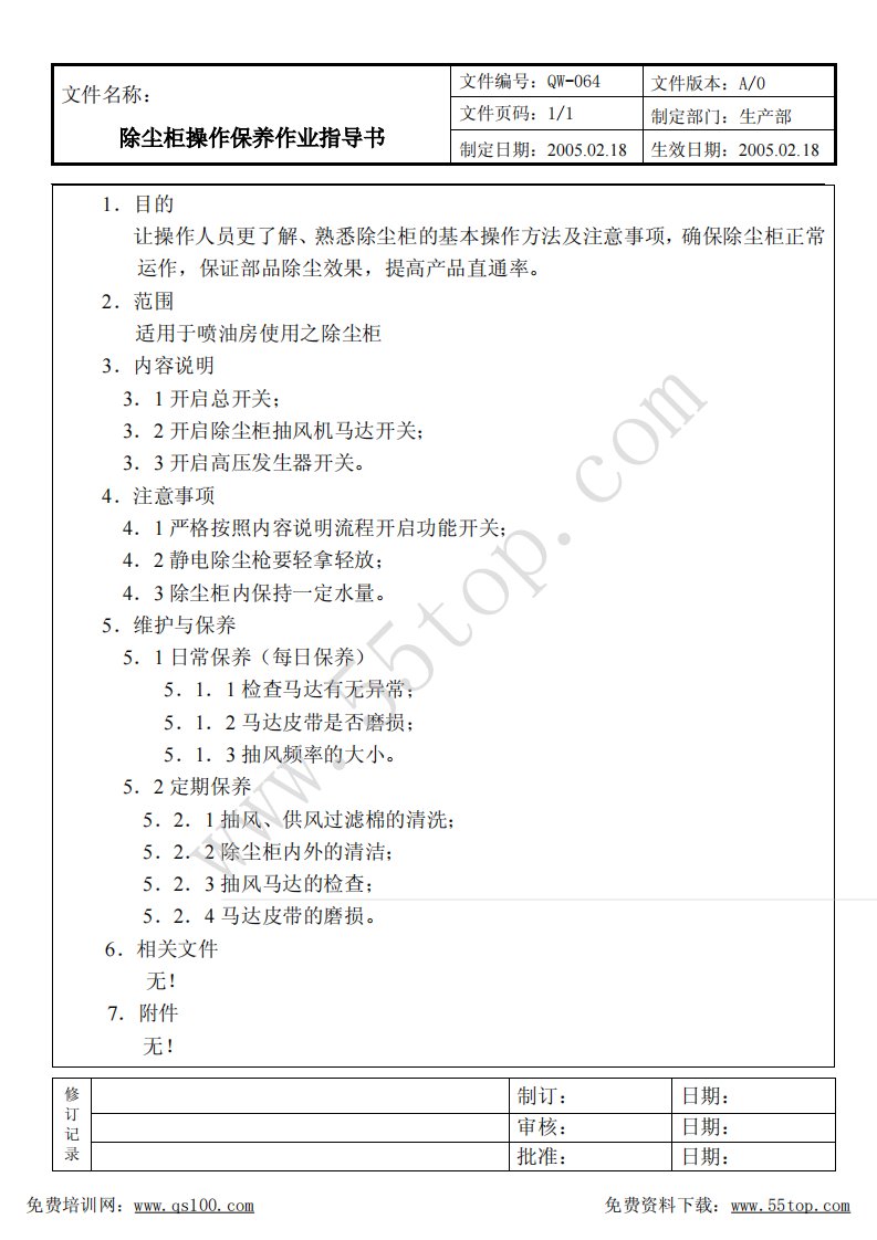 64除尘柜操作保养作业指导书