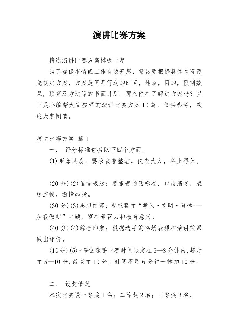 演讲比赛方案_172