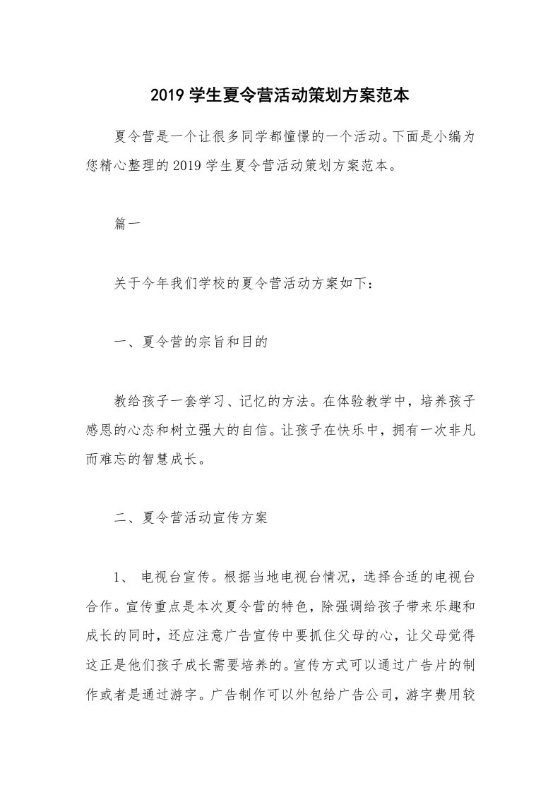 办公文秘_2019学生夏令营活动策划方案范本