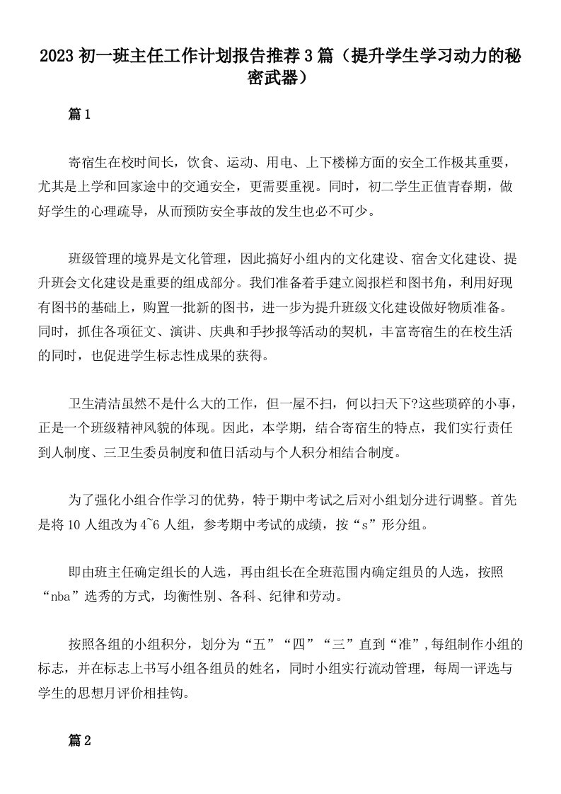 2023初一班主任工作计划报告推荐3篇（提升学生学习动力的秘密武器）