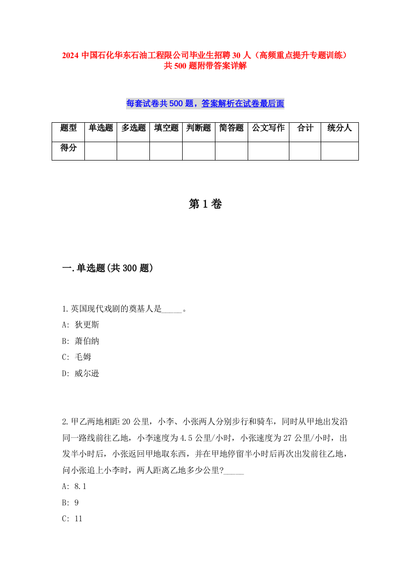 2024中国石化华东石油工程限公司毕业生招聘30人（高频重点提升专题训练）共500题附带答案详解