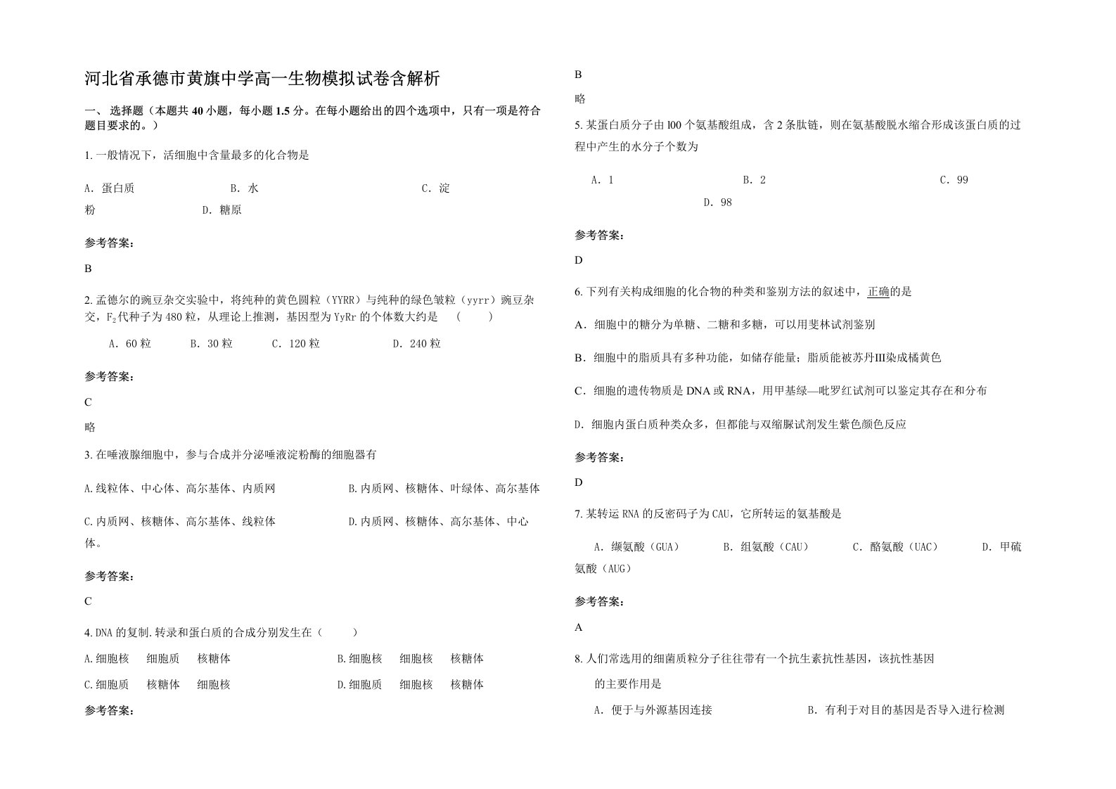 河北省承德市黄旗中学高一生物模拟试卷含解析