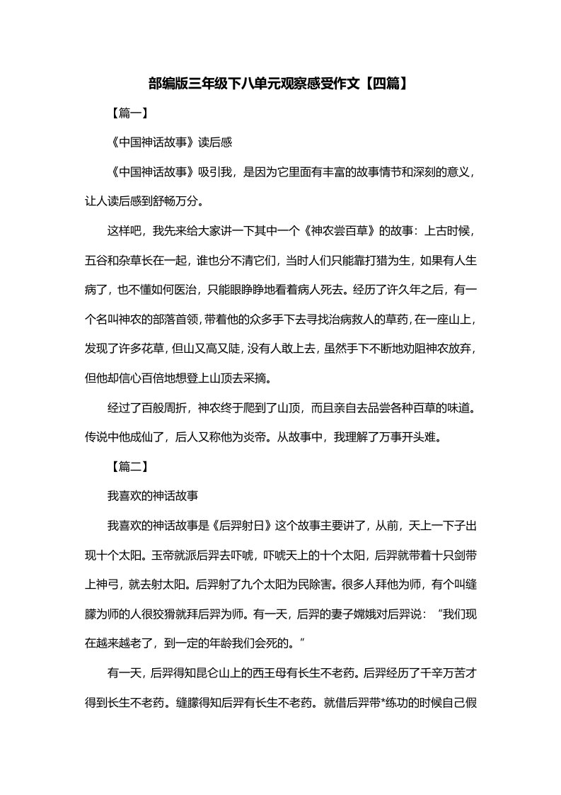 部编版三年级下八单元观察感受作文四篇