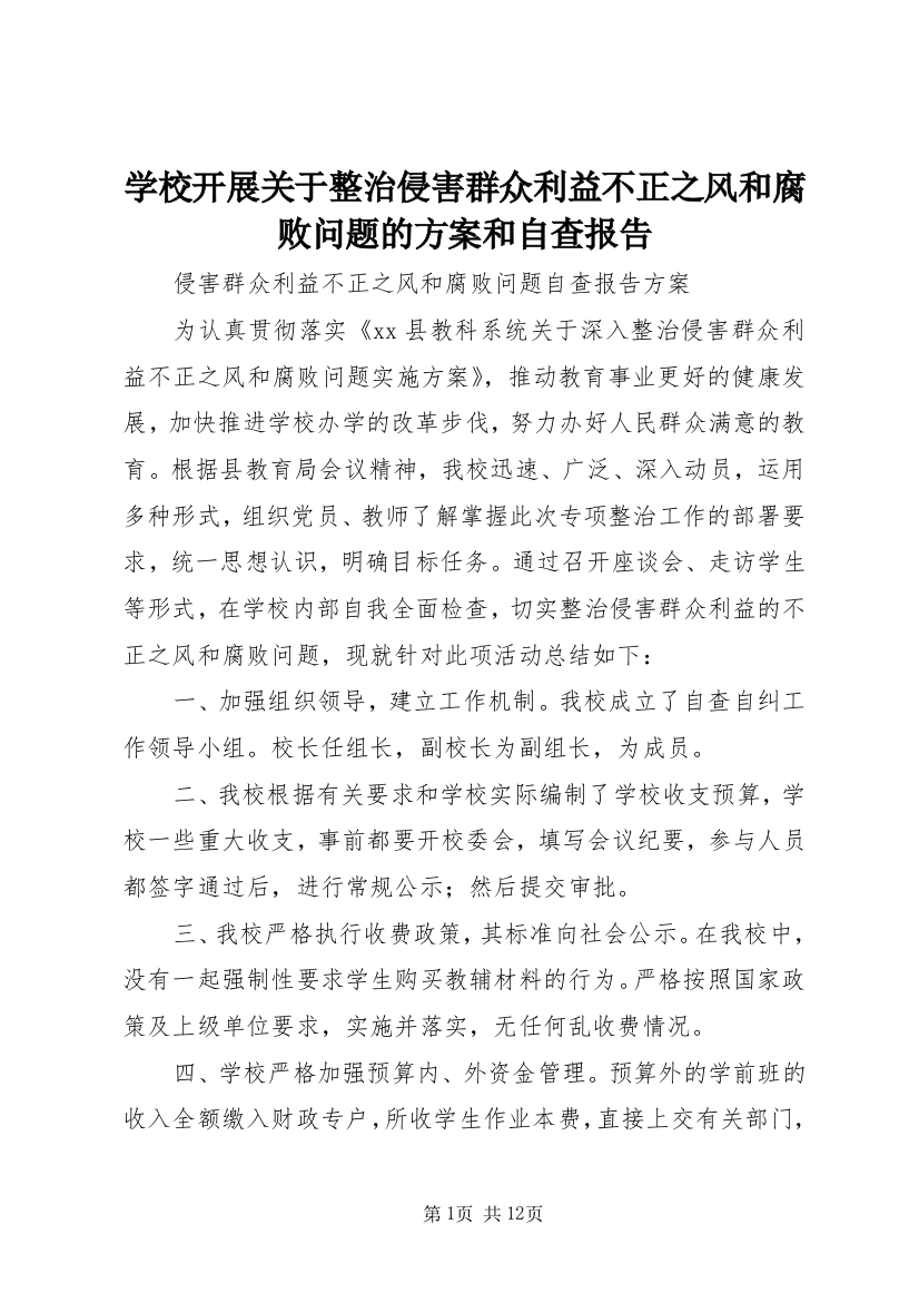 学校开展关于整治侵害群众利益不正之风和腐败问题的方案和自查报告