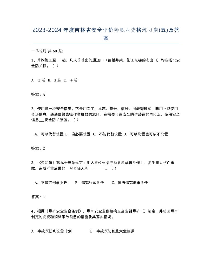 2023-2024年度吉林省安全评价师职业资格练习题五及答案