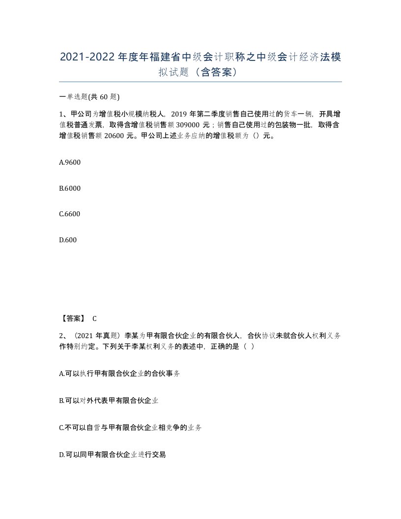 2021-2022年度年福建省中级会计职称之中级会计经济法模拟试题含答案