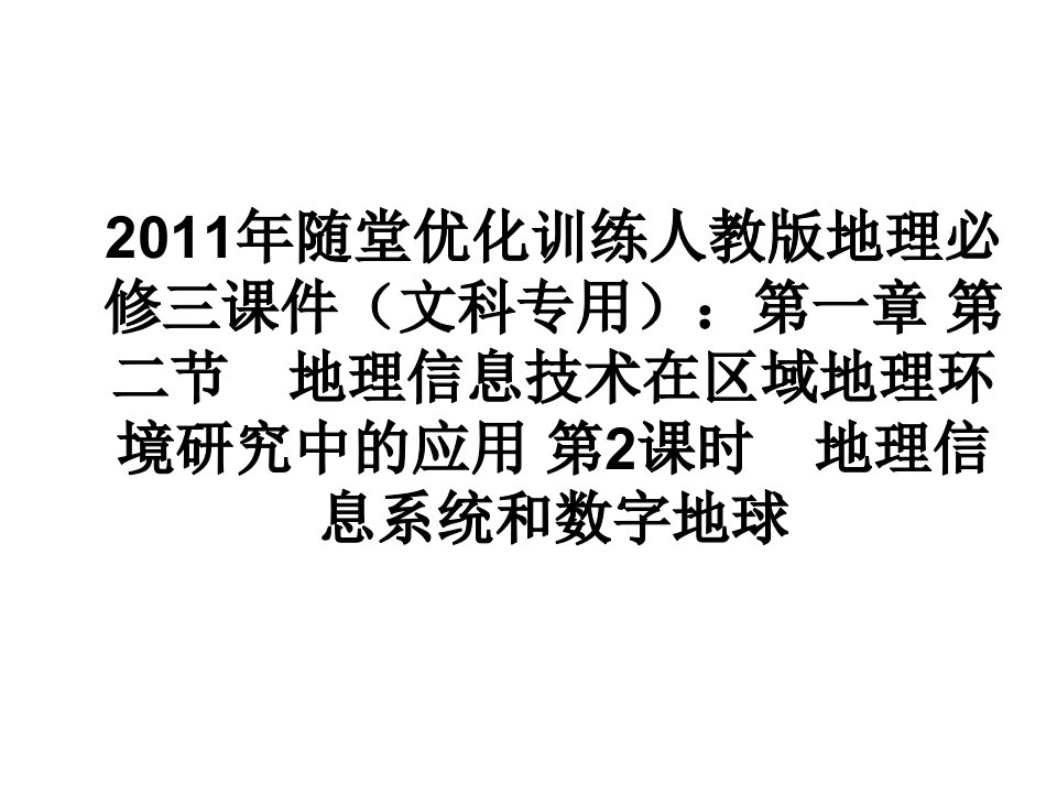 地理信息系统和数字地球正式版课件